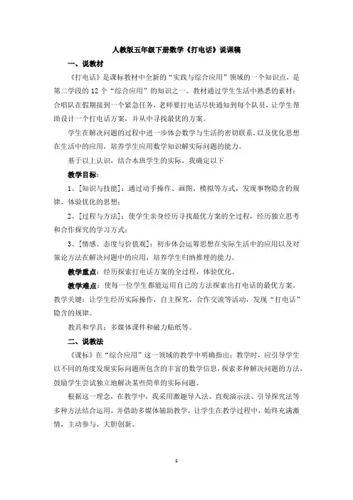人教版五年级下册数学《打电话》说课稿