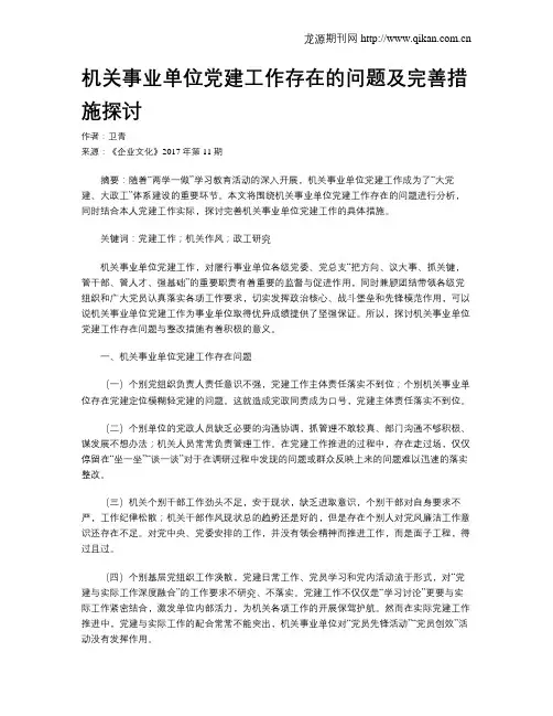 机关事业单位党建工作存在的问题及完善措施探讨