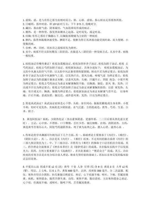 伤寒学复习重点