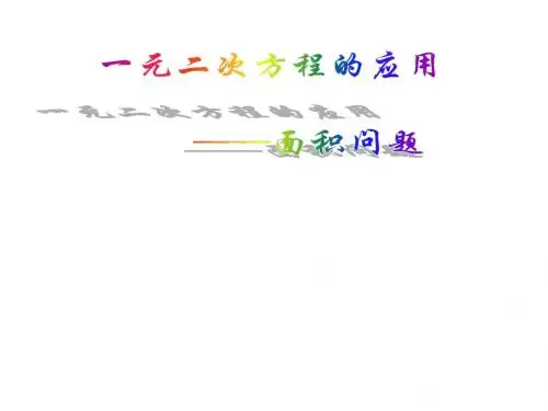 22.3.2一元二次方程的应用——面积问题