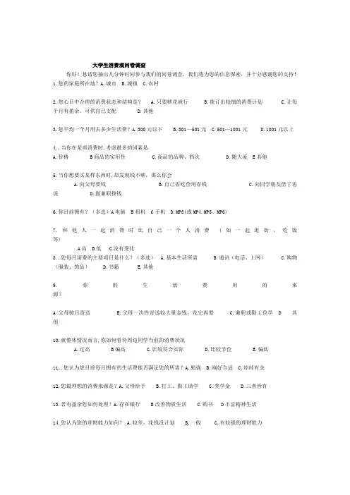 大学生消费观问卷调查(问卷及报告)