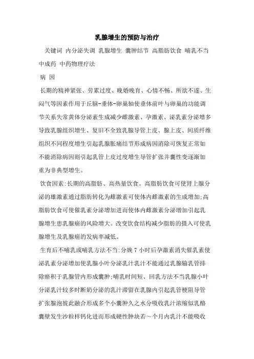 乳腺增生的预防与治疗