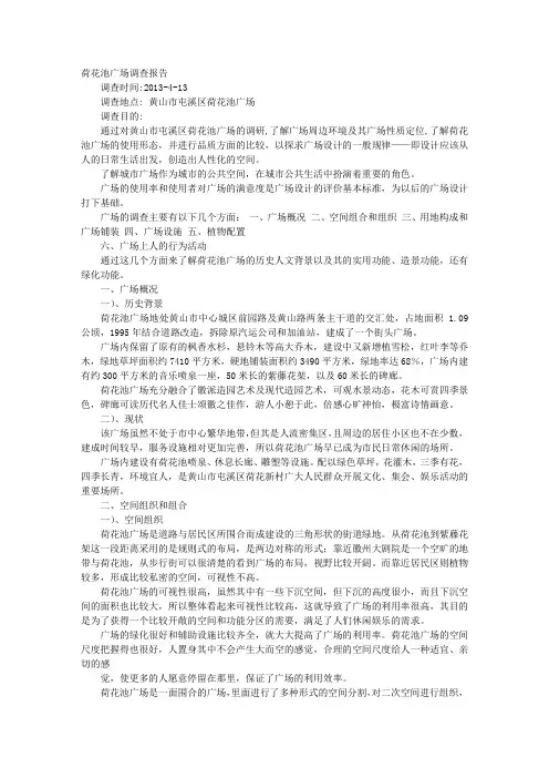 荷花亭调查报告