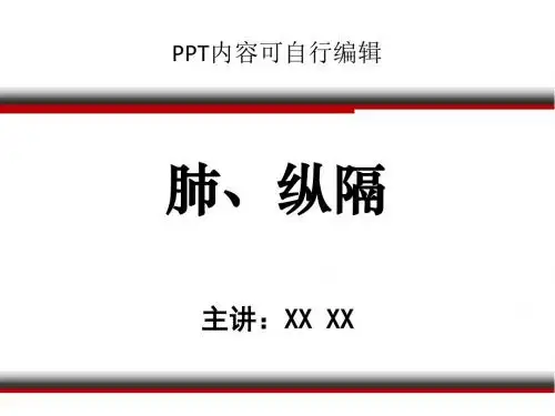 肺、纵隔PPT精品课程讲义