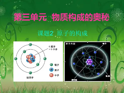 九年级化学第三章_课题2原子的结构_ (2)PPT课件
