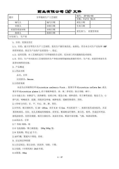 甘草炮制生产工艺规程
