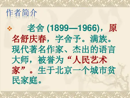 名著导读《骆驼祥子》ppt课件