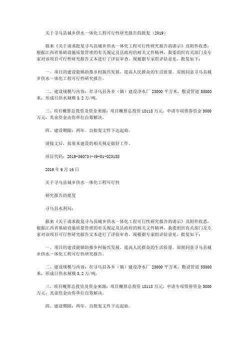 关于寻乌县城乡供水一体化工程可行性研究报告的批复(2019)