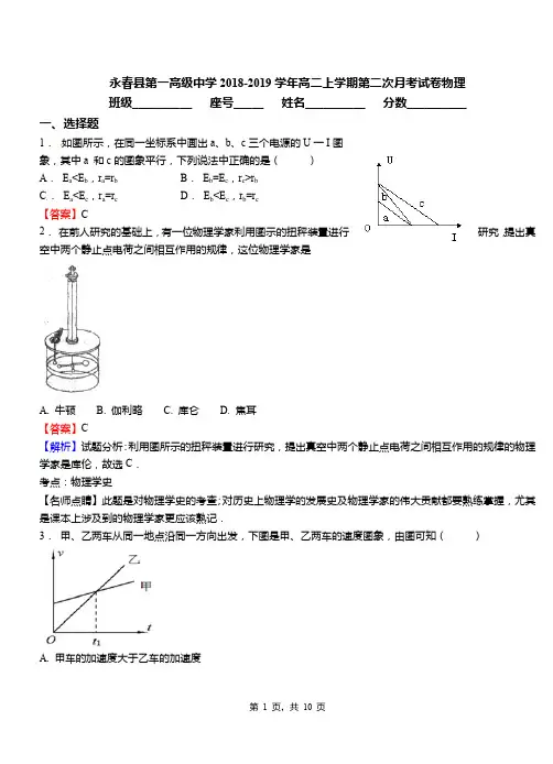 永春县第一高级中学2018-2019学年高二上学期第二次月考试卷物理