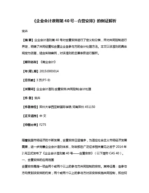 《企业会计准则第40号--合营安排》的例证解析