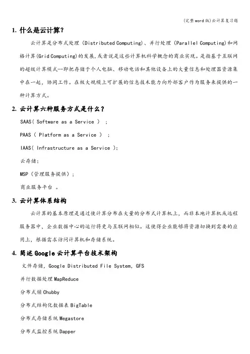 (完整word版)云计算复习题