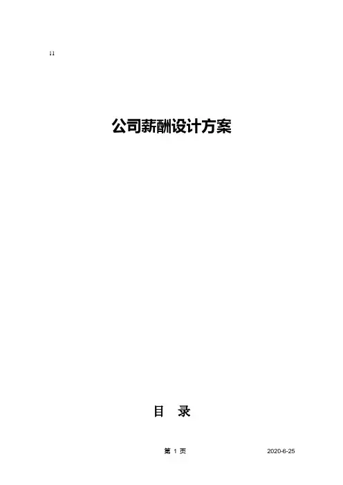 公司薪酬设计方案