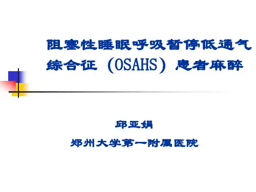 OSAHS麻醉