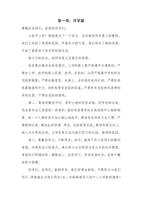 2017小学生国旗下讲话稿(各周)