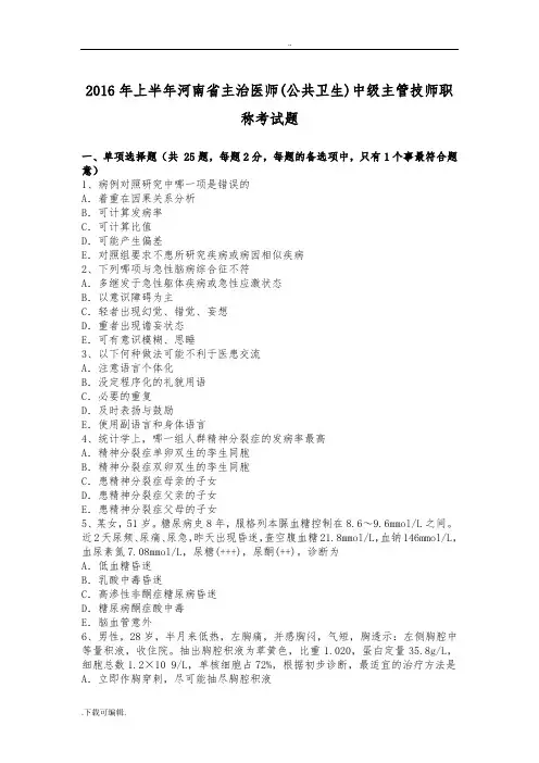 2016年上半年河南省主治医师(公共卫生)中级主管技师职称考试题(卷)