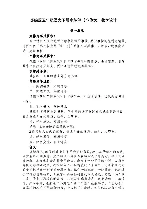 部编版五年级语文下册小练笔(小作文)教学设计