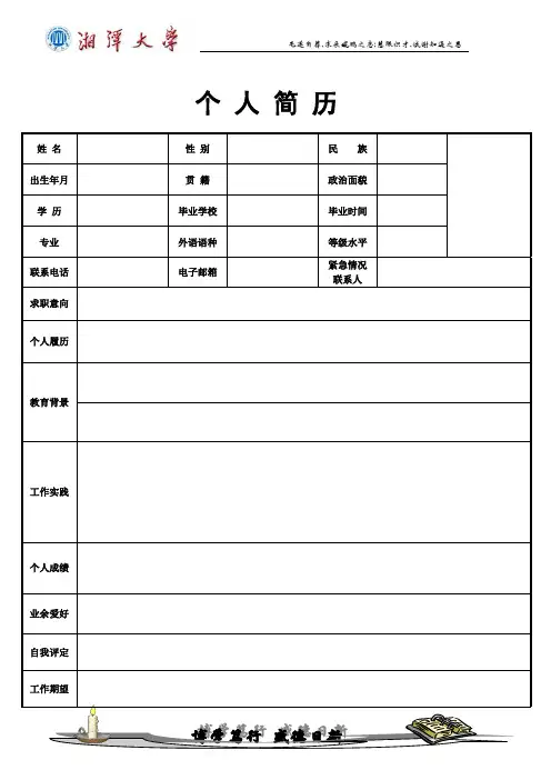 湘潭大学标准简历模板
