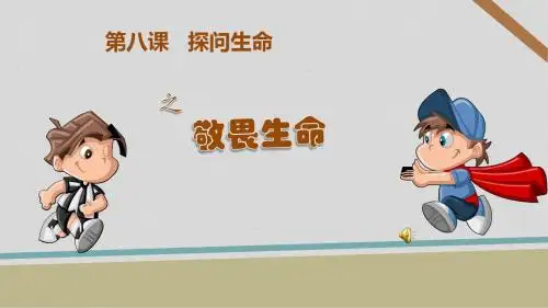 课件《敬畏生命》教学PPT课件 部编人教版初中道德与法治