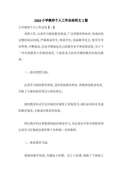 2018小学教师个人工作总结范文2篇-最新范文