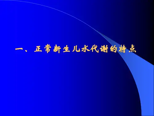 新生儿液体疗法PPT课件
