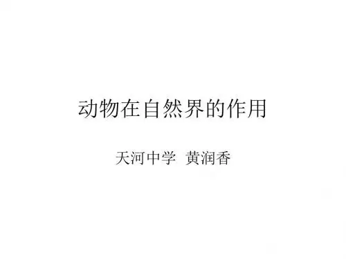 八年级生物动物在自然界中的作用1(1)