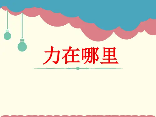 1无处不在的力