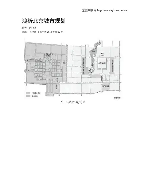 浅析北京城市规划