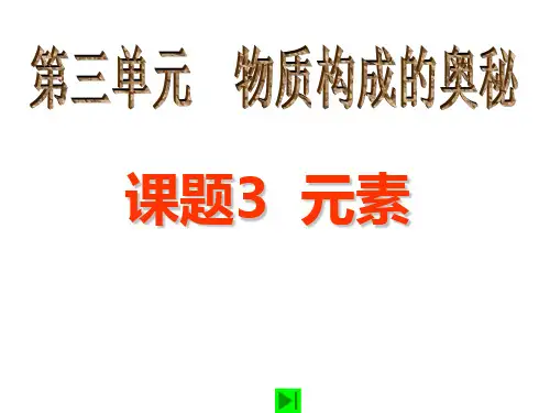 人教版九年级化学第三单元课题3元素(共31张PPT)