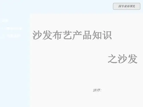 沙发类产品培训资料