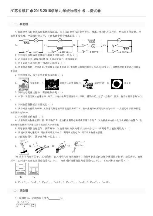 江苏省镇江市2015-2016学年九年级物理中考二模试卷及参考答案