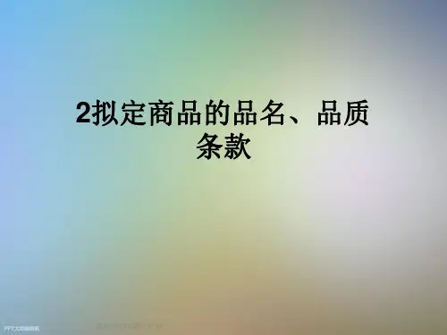 2拟定商品的品名、品质条款