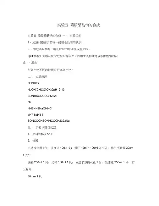 实验五磺胺醋酰钠的合成