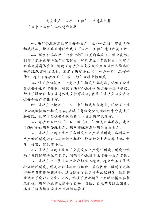 [企业工作总结]安全生产“五个一工程”工作进展汇报.doc
