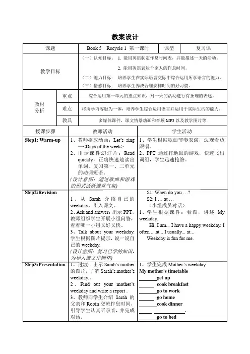 PEP五年级下册英语Recycle1第一课时(教学设计)