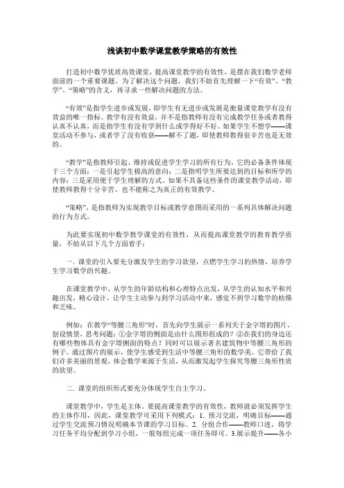 浅谈初中数学课堂教学策略的有效性
