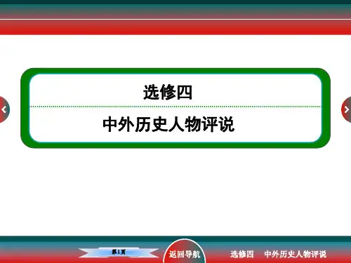 高考历史选修四古代中国的政治家和东西方的先哲