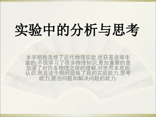 实验中分析与思考