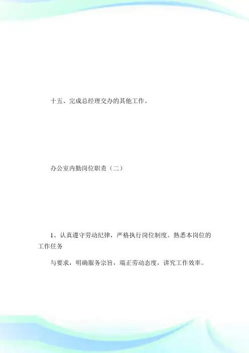 办公室内勤岗位使命规章守则.doc