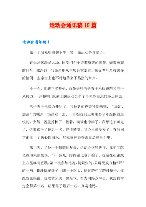 运动会通讯稿15篇