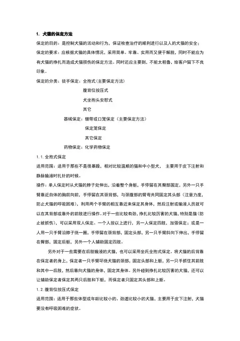 犬猫的保定方法