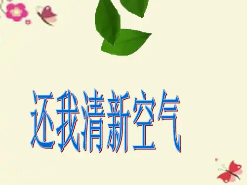 大象版科学四下2.3《还我清新空气》ppt课件1