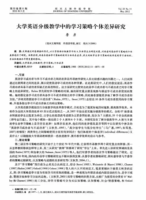 大学英语分级教学中的学习策略个体差异研究