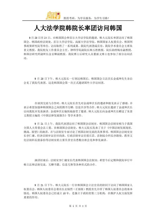 人大法学院韩院长率团访问韩国