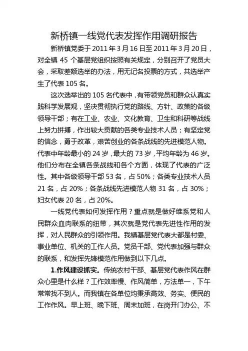 新桥镇一线党代表发挥作用调研报告