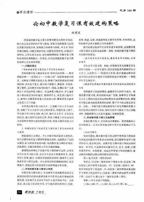 论初中数学复习课有效建构策略