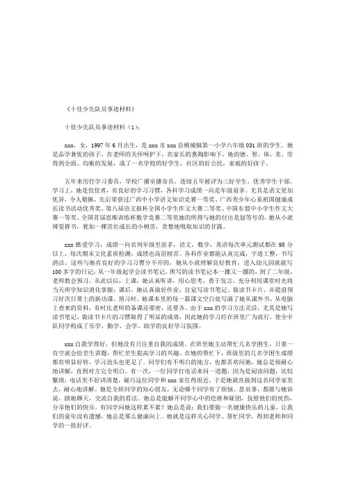 十佳少先队员事迹材料10则(优秀版)