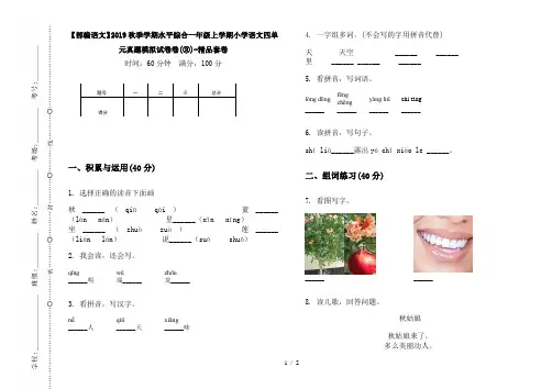 【部编语文】2019秋季学期水平综合一年级上学期小学语文四单元真题模拟试卷卷(③)-精品套卷