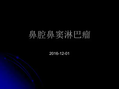 鼻腔鼻窦淋巴瘤