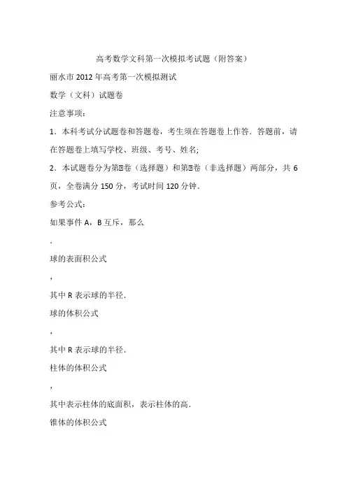 高考数学文科第一次模拟考试题(附答案)