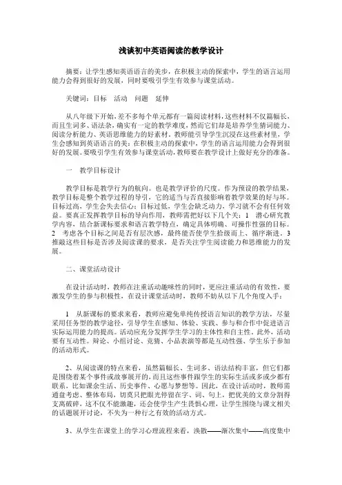 浅谈初中英语阅读的教学设计